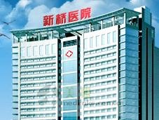 重庆新桥医院